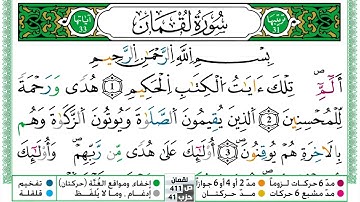 031 - سورة لقمان مكتوبة | الشيخ حسن صالح | رواية ورش عن نافع