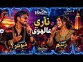 الشاب شوشو و الشابة رنيم بأحدث أغنية ناري عالهوى من أجمل الأصوات و الألحان المغربية و العربية 