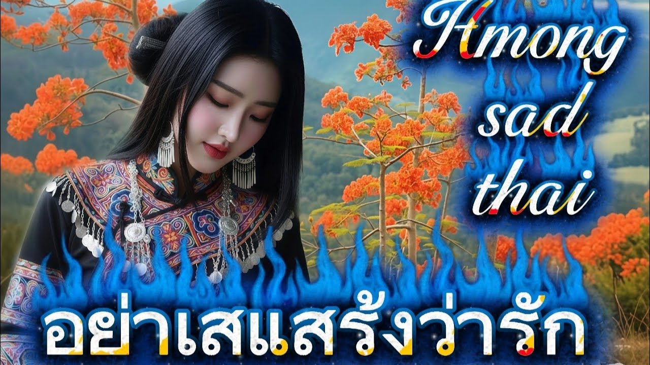 อย่าเสแสร้งว่ารัก//Hmong sad thai .music News song 2025-2026 