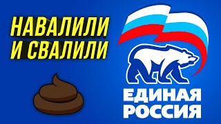 🔔Единая Россия Сдохла/Те Же Рожи В Новом Фантике/Жулики И Воры В Панике