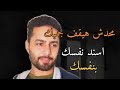 مفيش حد هيقف جمبك اسند نفسك بنفسك مفيش حد هيقف جمبك اسند نفسك بنفسك