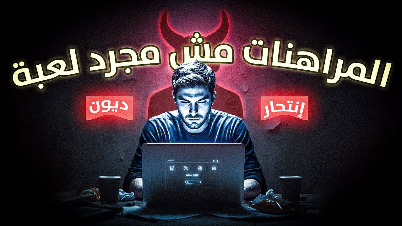 ليه المراهنات طريق للنهاية؟ الحقيقة اللي محدش بيقولها