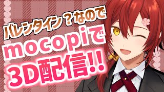 【お家3D】バレンタイン？なのでmocopi使って3D配信してみた!!【花咲みやび/ホロスターズ】