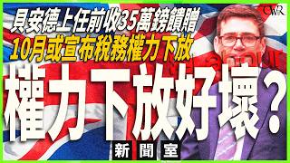 直播新聞室|財政預算或宣布稅務權力下放 擴大地區懸殊?|貝安德權力下放政策好與壞?|貝安德上任前收34萬鎊饋贈