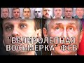 “Великолепная восьмёрка” ФСБ | СМОТРИ В ОБА | №198