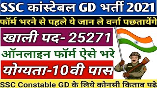 SSC Constable GD Recruitment 2021 | 10 वी पास के लिये सरकारी भर्ती SSC GD vacant post 25271 /SSC2021