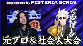 【元プロ＆社会人リーグトライアル】今日明日22時～3試合づつ,やられたら観戦まったりやってく【フォートナイト】