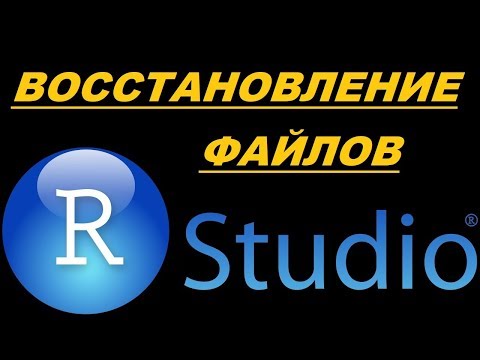 Видео: Как открыть файл RR в R studio?