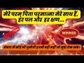 मेरे परमपिता हर पल -हर क्षण मेरे साथ है। हर दिन सकारात्मक ऊर्जा से भरें, यह Affirmations को दोहराये