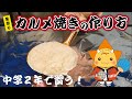 【夏祭りの科学 #01】カルメ焼きの作り方（How to make a KARUME-YAKI）