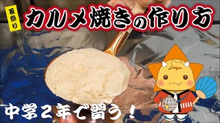 【夏祭りの科学 #01】カルメ焼きの作り方（How to make a KARUME-YAKI）