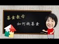 【基金教母私房筆記 X 復華金管家】蕭碧燕老師教你如何挑基金！