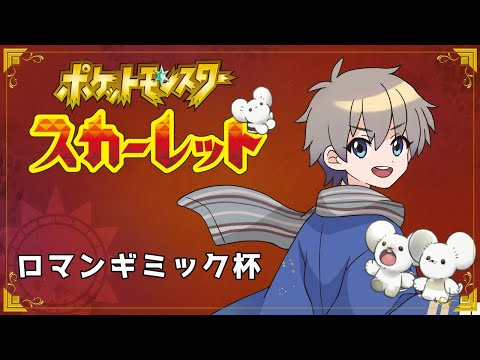 【 #ロマンギミック杯 】自慢のギミック見せ合おうぜ！！！！【ポケモンSV】