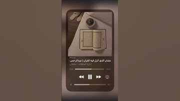 آيات بصوت الشيخ عبد الرحمن مسعد ، رمضان كريم🧡🌅#قرآن #اجر_لي_ولك #عبدالرحمن_مسعد #سورة #رمضان_كريم