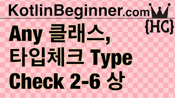 2-6 kotlin Any 클래스, 타입 체크와 캐스트 (any, type check & cast) (상)  | 코틀린 비기너 프로그래밍 (휴먼코딩)