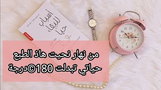 من نهار نحيت هاذ طبع تبدلت حياتي 180 درجة💯💯|سلسلة تجاربي في الحياة