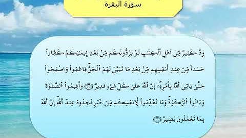 القرآن الكريم مقسم الى أثمان : الثمن الخامس(5) - الحزب الثاني(2)- سورة البقرة - رواية ورش