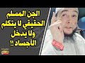 يقول: الجن المسلم الحقيقي لا يتكلم ولا يدخل الجسد !! الراقي المغربي نعيم ربيع