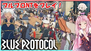 【BLUE PLOTOCOL】ブルプロNTを遊ぶあかねとIA 後編【VOICEROID】