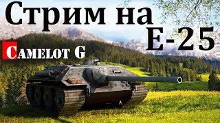 Как фармит блоха без према: Стрим на Е-25 World of Tanks Camelot G прямая трансляция. Как фармит блоха без према: Стрим на Е-25 World of Tanks Camelot G прямая трансляция.