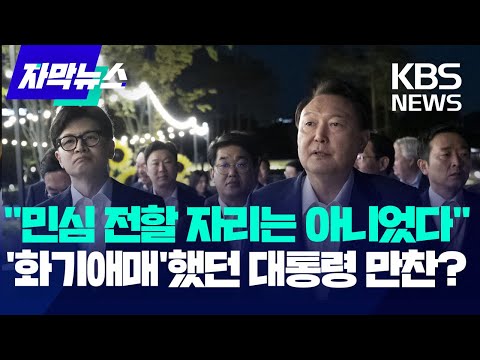 &amp;#39;윤·한 독대&amp;#39; 없었던 대통령 만찬…한 대표는 &amp;#39;독대&amp;#39; 재요청 / KBS 2024.09.25.