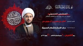 يوم ١ محرم الحرام 1445هـ || الخطيب الشيخ حسين أبو رويس || دعاء الندبة والشعائر الحسينية