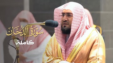 سورة الدخان كاملة للشيخ بندر بليلة من ليالي رمضان عام 1442 هـ Surah Ad-Dukhan