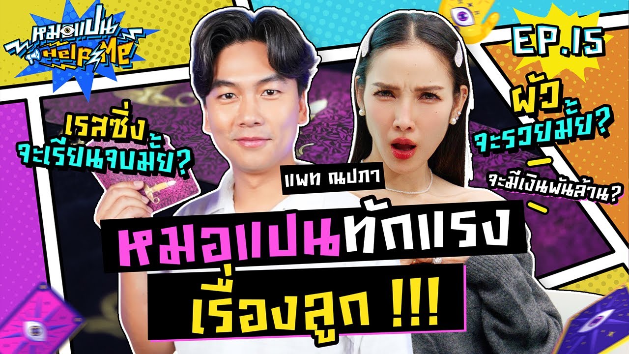 หมอแปน Help Me EP.15 | โดนทักแรงเรื่องลูก…ไม่มีใครรู้มาก่อน!!!  | แพท ณปภา | iPAN CHANNEL
