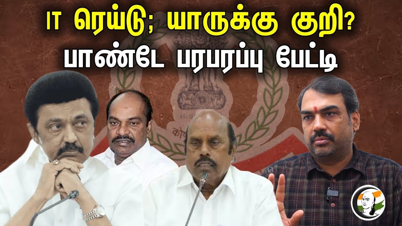 🔴LIVE : ''IT ரெய்டு'' யாருக்கு குறி!? பாண்டே பரபரப்பு பேட்டி..| Rangaraj Pandey | IT Raids | Dmk