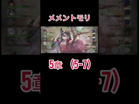 初心者　メメントモリ(5-7)クリア