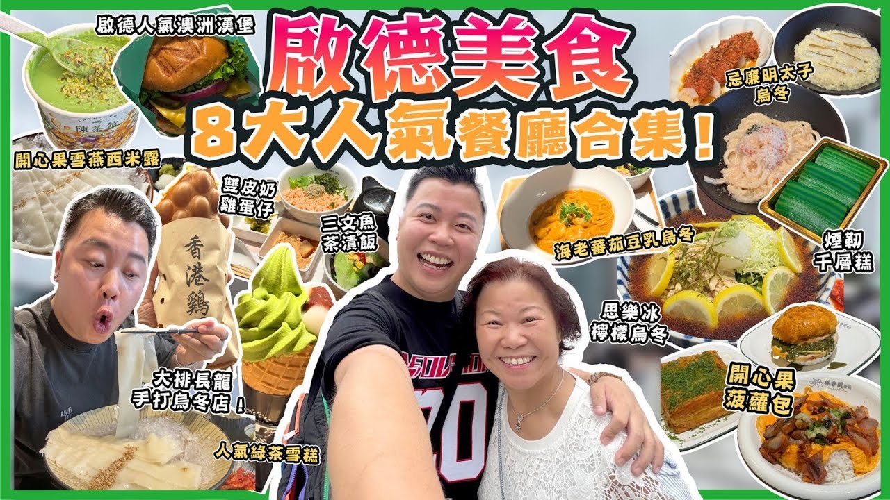 2025香港美食「啟德八大人氣餐廳合集」網上討論到極高雙皮奶雞蛋仔，人氣大排長龍手打烏冬店，開心果菠蘿包，陳茶館開心果雪燕西米露，忌廉明太子烏冬，人氣印尼千層糕點，澳洲漢堡包￼￼￼