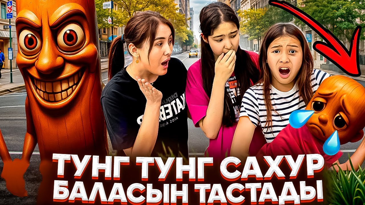 ТУНГ ТУНГ САХУР БАЛАСЫН ТАСТАДЫ🤦‍♀️😩/ОНЫ ҚАЛАЙ БАҒАМЫЗ ЕНДІ⁉️😵‍💫#trend