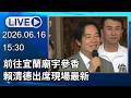 🔴【LIVE直播】前往宜蘭廟宇參香　賴清德出席現場最新 │中視新聞 20260616