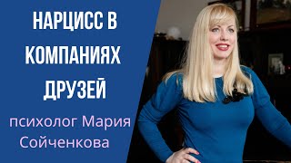 Нарцисс в компаниях общих друзей. Его поведение, основные манипуляции.