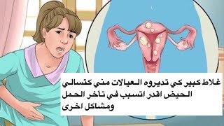 غلاط كبير كي تديروه العيالات مني كتسالي الحيض اقدر اتسبب في تأخر الحمل ومشاكل اخرى