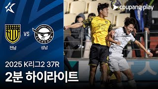 전남 드래곤즈 0-2 성남 FC 하이라이트