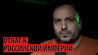 Мы откатываемся к худшим проявлениям Российской империи (Константин Семин)