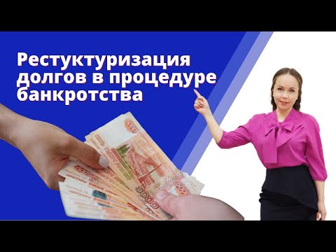 Реструктуризация долгов – что это за процедура? Может ли суд утвердить план реструктуризации долгов?