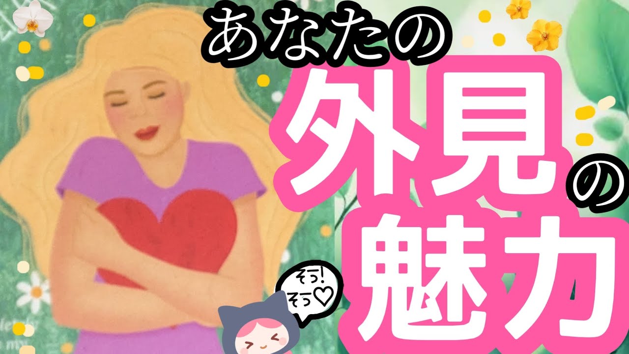 【やっぱりこんなに!!!】あなたの外見の魅力は満載♡（タロットカード、オラクルカード）