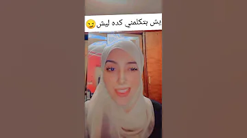 إيش بتكلمني كده ليش 