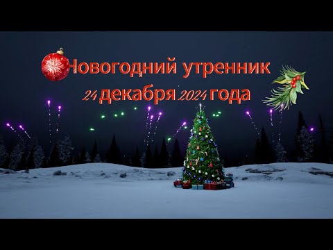 Новогодний утренник 24 декабря 2024 года Группа Карапузики