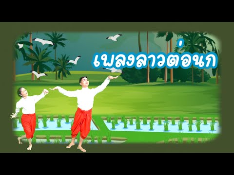 เพลง ลาวต่อนก