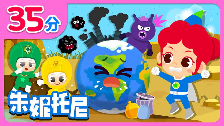 🌸地球好難受 | 💚保護地球家園 | 地球變暖 | 愛護環境 | 綠色地球 | Kids Song in Chinese | 兒歌童謠 | 卡通動畫 | 朱妮托尼童話故事 | JunyTony - 天天要聞