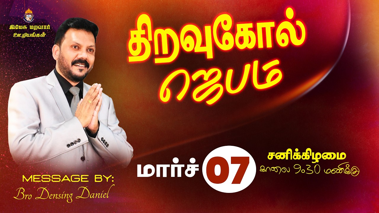 மார்ச் 07 திறவுகோல் ஜெபம் |  March Key Word Prayer 2026 | #densingdaniel #prayer