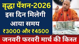 Up Pension Update 2026 3000 क कसत कब आएग? कय ह रह ह दर? वरफकशन क पर सचचई