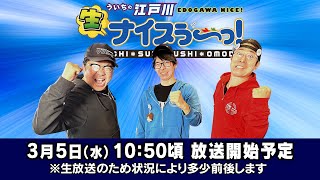 ボートレース江戸川公式チャンネル ういちの江戸川ナイスぅ〜っ!の配信のサムネイル画像