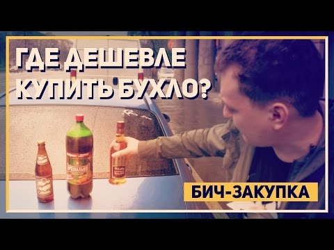 Где дешевле покупать алкоголь?