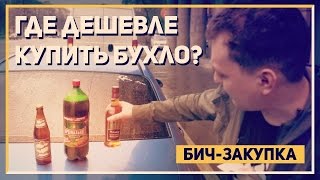 Где дешевле покупать алкоголь?