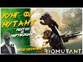 Biomutant◾️МЕРТВОЗОНА - ЗОНА БЕЗ КИСЛОРОДА ◾️Прохождение #2