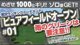 【みんゴル アプリ】ラントナ実況：ピュアフィールドオープン#01